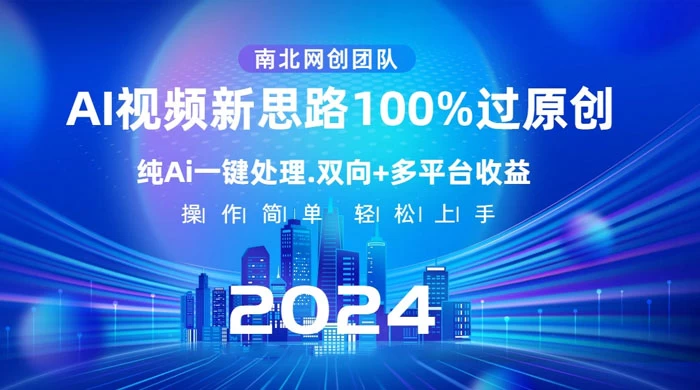 AI 视频新思路，AI 一键处理，100% 过原创，单视频热度上百万，双向多平台变现-客创社 - 专注互联网轻资产创业及网络项目资源整合与分享客创社-免费且强大的项目分享网站！