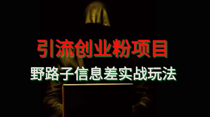 野路子信息差玩法实战教学，引流创业粉-客创社 - 专注互联网轻资产创业及网络项目资源整合与分享客创社-免费且强大的项目分享网站！