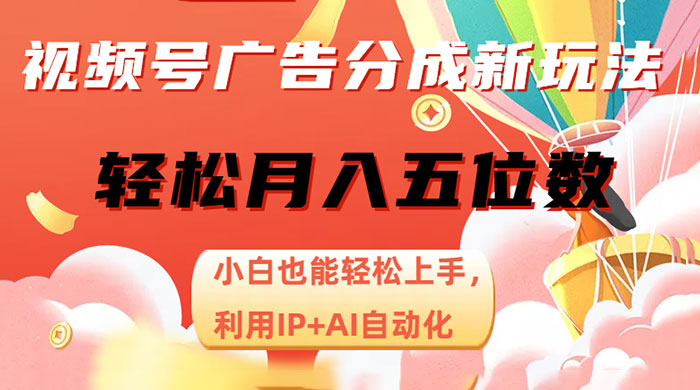 视频号广告分成新玩法，小白也能轻松上手，利用 IP + AI 自动化，轻松月入五位数-客创社 - 专注互联网轻资产创业及网络项目资源整合与分享客创社-免费且强大的项目分享网站！