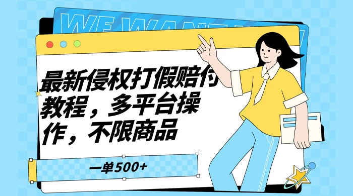仅揭秘：最新侵权打假赔付项目玩法，全平台可用，不限商品，一单收益至少 500+-客创社 - 专注互联网轻资产创业及网络项目资源整合与分享客创社-免费且强大的项目分享网站！