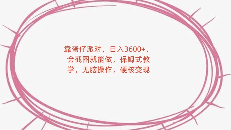 靠蛋仔派对，日入 3600+，会截图就能做，保姆式教学，无脑操作，硬核变现-客创社 - 专注互联网轻资产创业及网络项目资源整合与分享客创社-免费且强大的项目分享网站！