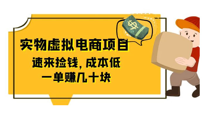 东哲日记：全网首创实物虚拟电商项目，速来捡钱，成本低，一单赚几十块！-客创社 - 专注互联网轻资产创业及网络项目资源整合与分享客创社-免费且强大的项目分享网站！