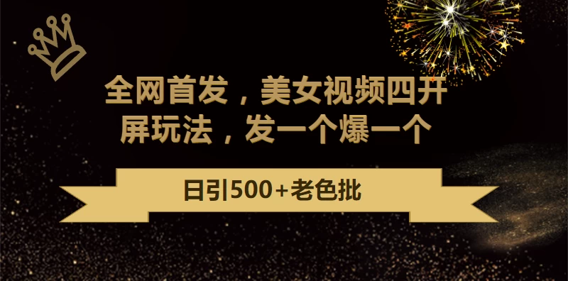 最新成人引流玩法，美女视频四开屏玩法，发一个爆一个，日引流500+精准-客创社 - 专注互联网轻资产创业及网络项目资源整合与分享客创社-免费且强大的项目分享网站！