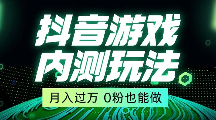 外面在卖价值 2980 的抖音游戏内测玩法，独创自撸技术，轻轻松松日入 500+-客创社 - 专注互联网轻资产创业及网络项目资源整合与分享客创社-免费且强大的项目分享网站！