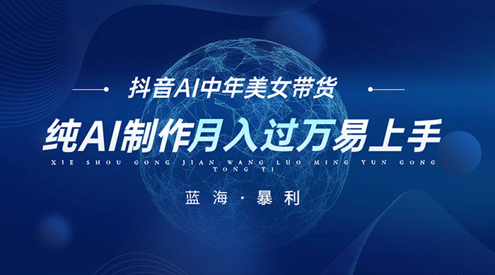 最新抖音 AI 图文中年美女带货项目，纯 AI 制作，小白也能轻松上手，单号轻松月入过万-客创社 - 专注互联网轻资产创业及网络项目资源整合与分享客创社-免费且强大的项目分享网站！