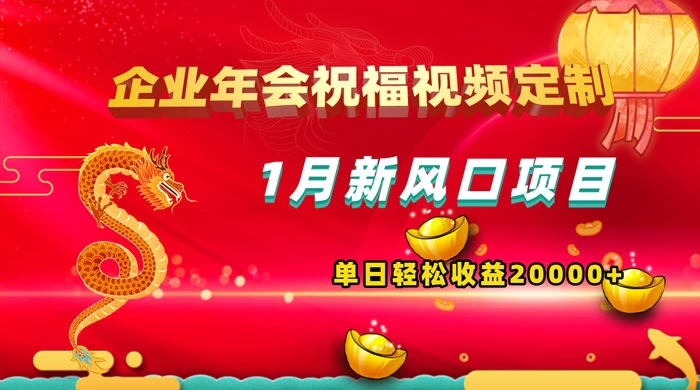 1 月新风口项目，有嘴就能做，企业年会祝福视频定制，单日轻松收益 20000+-客创社 - 专注互联网轻资产创业及网络项目资源整合与分享客创社-免费且强大的项目分享网站！