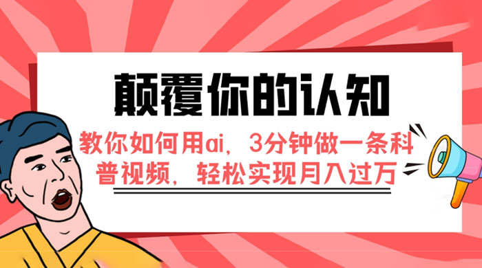 颠覆你的认知，教你如何用 AI，3 分钟做一条科普视频，轻松实现月入过万-客创社 - 专注互联网轻资产创业及网络项目资源整合与分享客创社-免费且强大的项目分享网站！