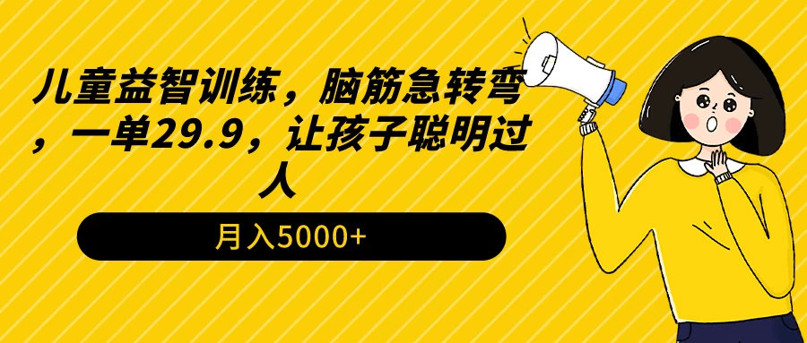 儿童益智训练，脑筋急转弯，一单29.9，让孩子聪明过人-客创社 - 专注互联网轻资产创业及网络项目资源整合与分享客创社-免费且强大的项目分享网站！