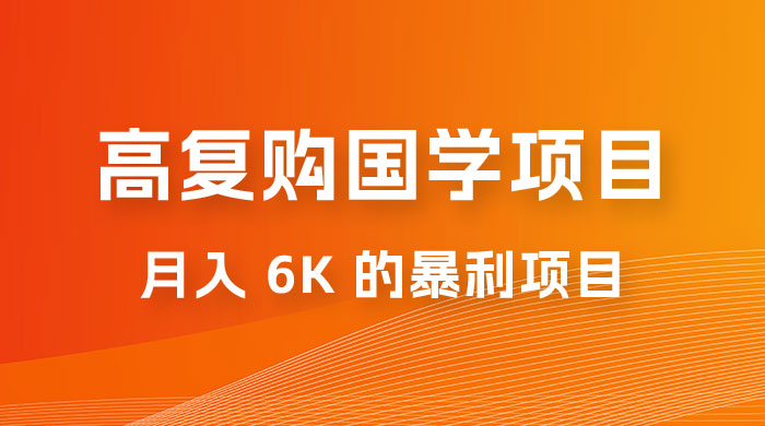 高复购国学项目玩法拆解：一单卖 299-2688，一个靠复购就可以月入 6k 的暴利项目-客创社 - 专注互联网轻资产创业及网络项目资源整合与分享客创社-免费且强大的项目分享网站！