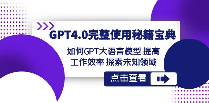 GPT 4.0 完整使用 · 秘籍宝典：如何 GPT 大语言模型提高工作效率，探索未知领域-客创社 - 专注互联网轻资产创业及网络项目资源整合与分享客创社-免费且强大的项目分享网站！