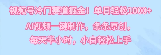 视频号冷门赛道掘金！单日轻松1000+，AI视频一键制作，条条原创，每天半小时，小白轻松上手-客创社 - 专注互联网轻资产创业及网络项目资源整合与分享客创社-免费且强大的项目分享网站！