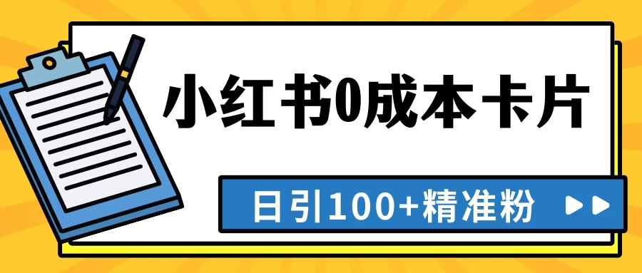 最新小红书0成本卡片，日引100+精准粉-客创社 - 专注互联网轻资产创业及网络项目资源整合与分享客创社-免费且强大的项目分享网站！