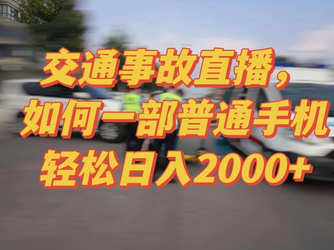 2024最新玩法半无人交通事故直播，实战式教学，轻松日入2000＋，人人都可做-客创社 - 专注互联网轻资产创业及网络项目资源整合与分享客创社-免费且强大的项目分享网站！