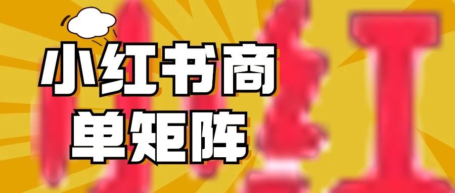 稳定长久项目，小红书商单3天涨千粉批量玩法，2分钟制作一条视频，轻松月入5000+-客创社 - 专注互联网轻资产创业及网络项目资源整合与分享客创社-免费且强大的项目分享网站！