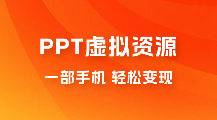 PPT 虚拟资源变现：一部手机，小白轻松上手，一天最高 1000+-客创社 - 专注互联网轻资产创业及网络项目资源整合与分享客创社-免费且强大的项目分享网站！