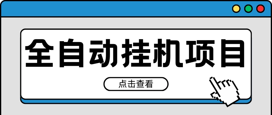 2024最新全自动挂机项目，收益稳定玩法，单机利润100+，小白必备-客创社 - 专注互联网轻资产创业及网络项目资源整合与分享客创社-免费且强大的项目分享网站！