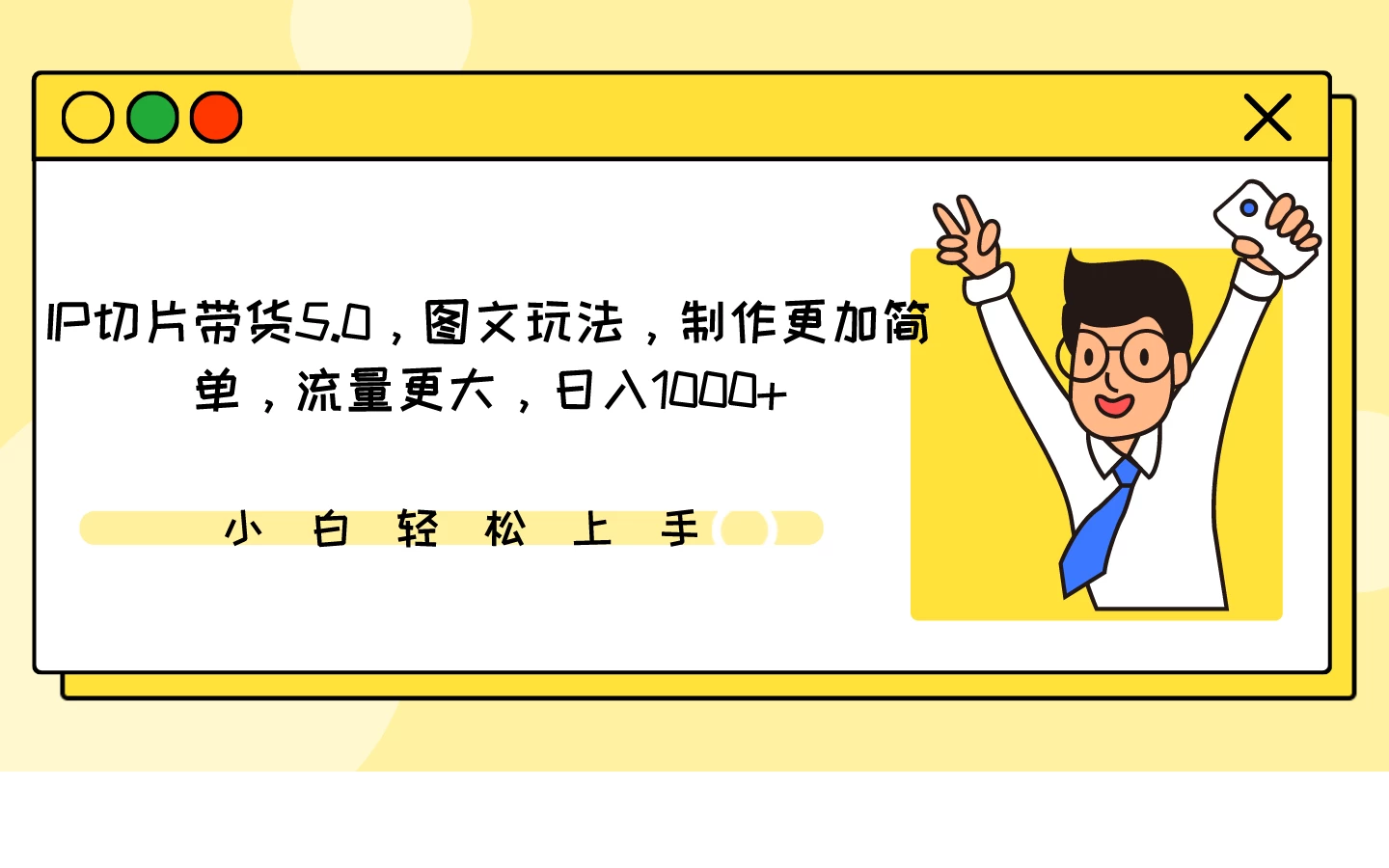 IP切片带货5.0，图文玩法，制作更加简单，流量更大，日入1000+-客创社 - 专注互联网轻资产创业及网络项目资源整合与分享客创社-免费且强大的项目分享网站！