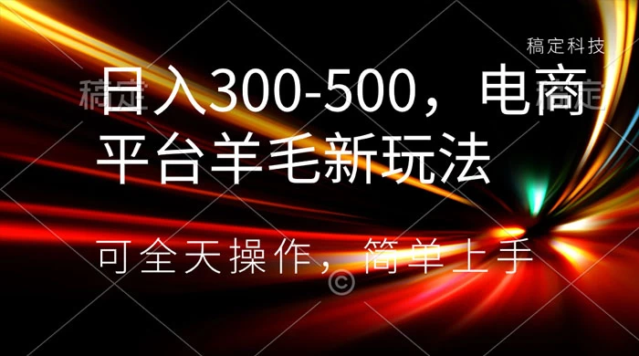 日入300-500，电商平台羊毛新玩法，可全天操作，简单上手-客创社 - 专注互联网轻资产创业及网络项目资源整合与分享客创社-免费且强大的项目分享网站！