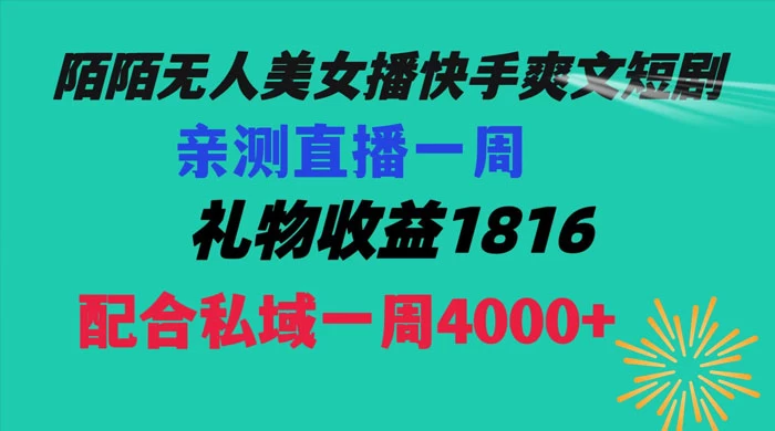 陌陌美女无人播快手爽文短剧，亲测直播一周收益 1816+ 上私域一周 4000+-客创社 - 专注互联网轻资产创业及网络项目资源整合与分享客创社-免费且强大的项目分享网站！