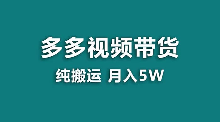 拼多多视频带货，纯搬运一个月搞了 5w 佣金，小白也能操作，送工具-客创社 - 专注互联网轻资产创业及网络项目资源整合与分享客创社-免费且强大的项目分享网站！