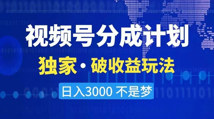 2024 最新破收益技术，原创玩法不违规不封号三天起号，日入 3000+-客创社 - 专注互联网轻资产创业及网络项目资源整合与分享客创社-免费且强大的项目分享网站！