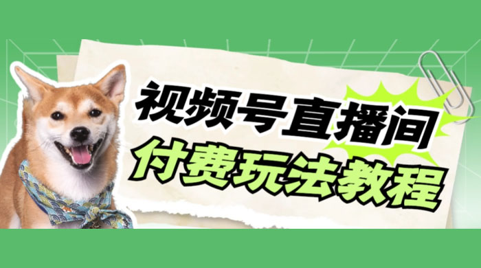 视频号美女付费无人直播，轻松日入500+（详细玩法教程）-客创社 - 专注互联网轻资产创业及网络项目资源整合与分享客创社-免费且强大的项目分享网站！