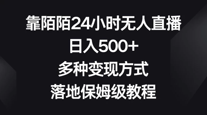 靠陌陌 24 小时无人直播，日入 500+，多种变现方式，落地保姆级教程-客创社 - 专注互联网轻资产创业及网络项目资源整合与分享客创社-免费且强大的项目分享网站！