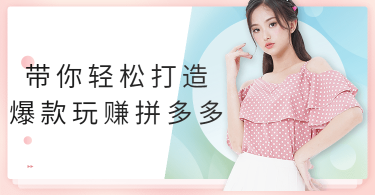 带你轻松打造爆款玩赚拼多多-客创社 - 专注互联网轻资产创业及网络项目资源整合与分享客创社-免费且强大的项目分享网站！
