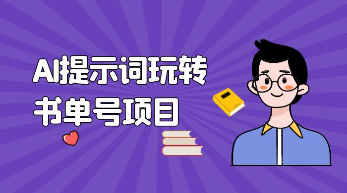 独家 AI 提示词玩转书单号项目，5 分钟轻松制作一条视频每天被动赚收益-客创社 - 专注互联网轻资产创业及网络项目资源整合与分享客创社-免费且强大的项目分享网站！