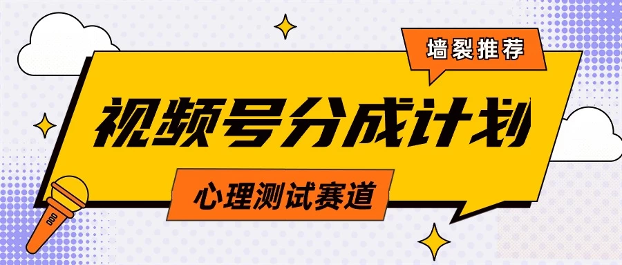 蓝海赛道，视频号分成计划心理测试玩法，轻松过原创条条出爆款，单日收益1000+-客创社 - 专注互联网轻资产创业及网络项目资源整合与分享客创社-免费且强大的项目分享网站！