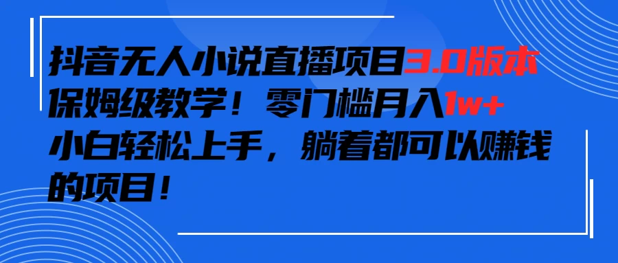 抖音小说最新3.0版本，零门槛月入1w+，躺着都可以赚钱的项目-客创社 - 专注互联网轻资产创业及网络项目资源整合与分享客创社-免费且强大的项目分享网站！