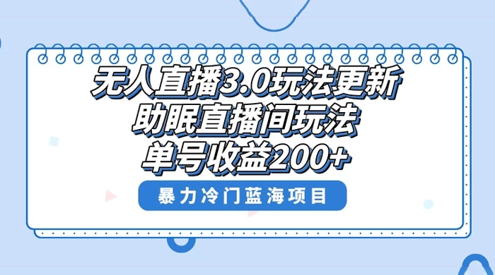 无人直播 3.0 玩法更新，助眠直播间项目，单号收益 200+，暴力冷门蓝海项目！-客创社 - 专注互联网轻资产创业及网络项目资源整合与分享客创社-免费且强大的项目分享网站！