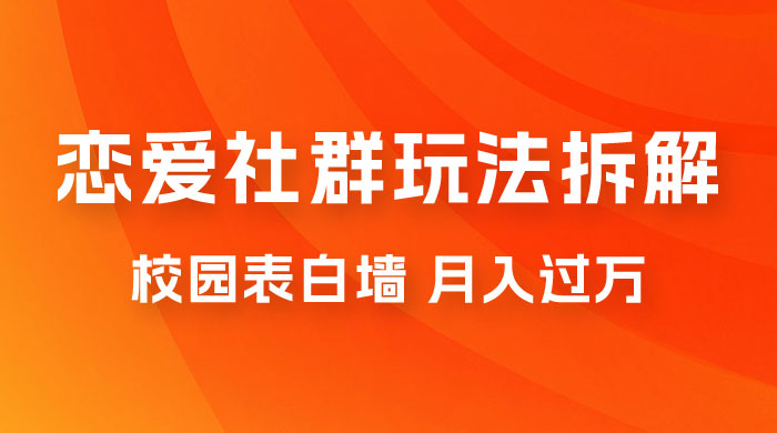 校园表白墙，恋爱社群玩法拆解，一个月轻松 1w+-客创社 - 专注互联网轻资产创业及网络项目资源整合与分享客创社-免费且强大的项目分享网站！