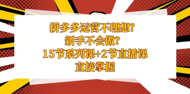 拼多多运营不理想？新手不会做？​15 节系列课+ 2 节直播课，直接掌握-客创社 - 专注互联网轻资产创业及网络项目资源整合与分享客创社-免费且强大的项目分享网站！