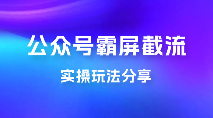 公众号霸屏截流玩法拆解：私域多渠道变现玩法，日入过千-客创社 - 专注互联网轻资产创业及网络项目资源整合与分享客创社-免费且强大的项目分享网站！