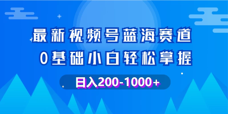 最新视频号蓝海赛道，0基础小白轻松掌握，操作简单，变现快-客创社 - 专注互联网轻资产创业及网络项目资源整合与分享客创社-免费且强大的项目分享网站！