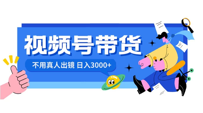 视频号带货，日入 3000+，不用真人出镜-客创社 - 专注互联网轻资产创业及网络项目资源整合与分享客创社-免费且强大的项目分享网站！