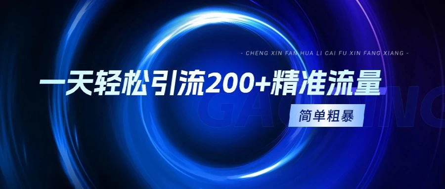 一天轻松引流200+精准流量，适合各行各业，一看就懂，简单粗暴-客创社 - 专注互联网轻资产创业及网络项目资源整合与分享客创社-免费且强大的项目分享网站！