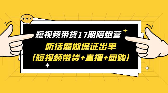 短视频带货 17 期陪跑营：听话照做保证出单 短视频带货+直播+团购 赠 1-16 期-客创社 - 专注互联网轻资产创业及网络项目资源整合与分享客创社-免费且强大的项目分享网站！