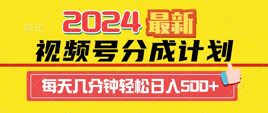 2024最新玩法，视频号分成计划，每天几分钟轻松日入500+-客创社 - 专注互联网轻资产创业及网络项目资源整合与分享客创社-免费且强大的项目分享网站！