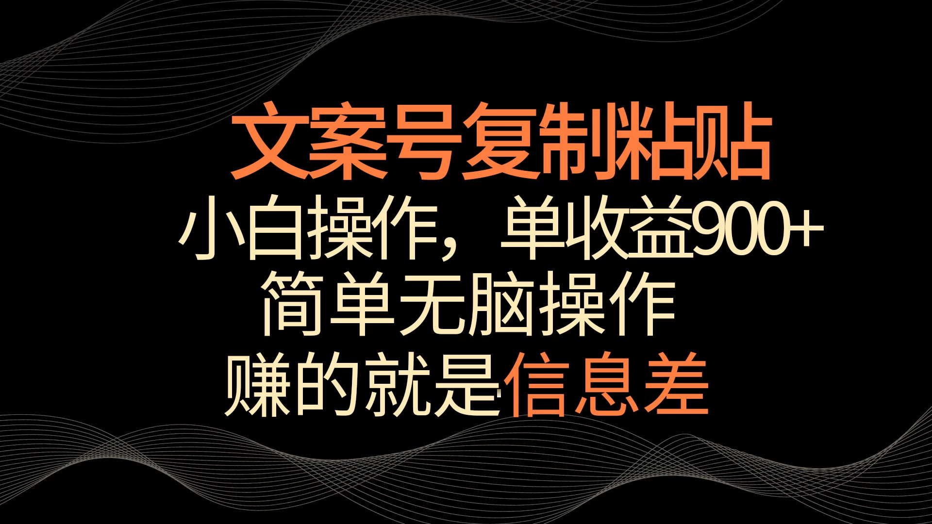 文案号掘金，简单复制粘贴，小白操作，单作品收益900+-客创社 - 专注互联网轻资产创业及网络项目资源整合与分享客创社-免费且强大的项目分享网站！