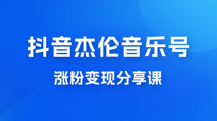 抖音杰伦音乐号涨粉变现项目玩法拆解，视频版一条龙实操玩法分享给你-客创社 - 专注互联网轻资产创业及网络项目资源整合与分享客创社-免费且强大的项目分享网站！