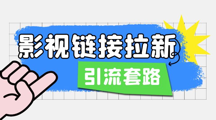 影视资源链接拉新套路：效果很好的引流、拉新思路-客创社 - 专注互联网轻资产创业及网络项目资源整合与分享客创社-免费且强大的项目分享网站！