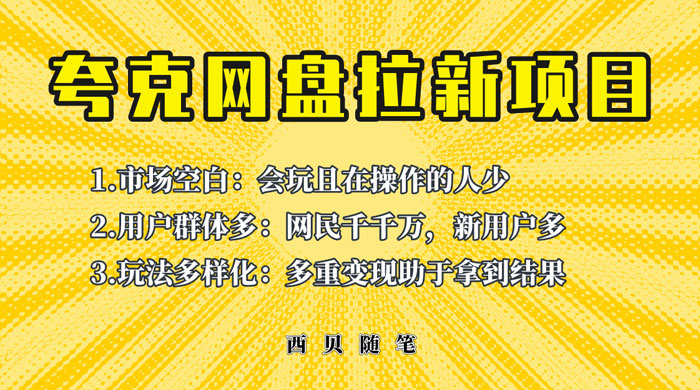 保姆级拆解夸克网盘拉新玩法：助力新朋友快速上手-客创社 - 专注互联网轻资产创业及网络项目资源整合与分享客创社-免费且强大的项目分享网站！