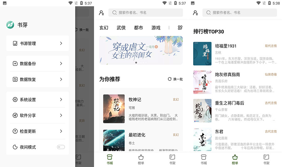 安卓 书芽 v1.2.1 免费小说阅读无广告书源多-客创社 - 专注互联网轻资产创业及网络项目资源整合与分享客创社-免费且强大的项目分享网站！