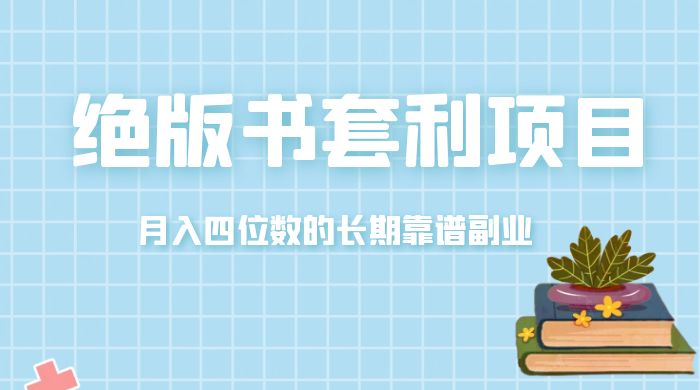月入四位数的长期靠谱副业，绝版书套利项目-客创社 - 专注互联网轻资产创业及网络项目资源整合与分享客创社-免费且强大的项目分享网站！