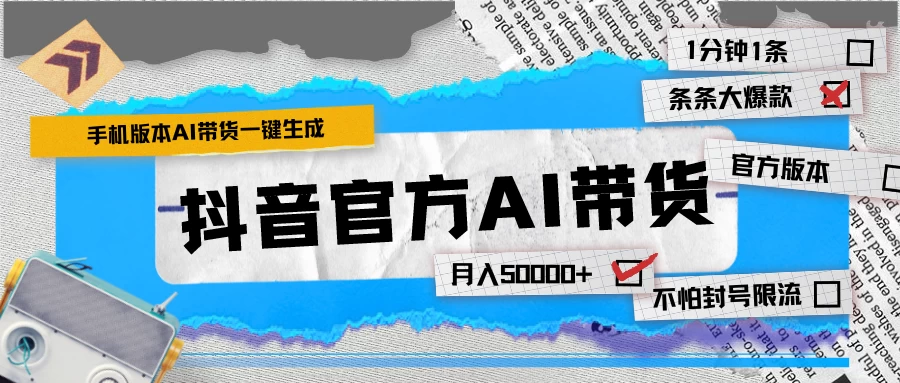 【手机版】抖音官方AI带货 1分钟一键生成 条条都是大爆款 月入50000+-客创社 - 专注互联网轻资产创业及网络项目资源整合与分享客创社-免费且强大的项目分享网站！