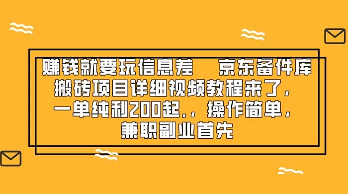 赚钱就靠信息差，京东备件库搬砖项目详细视频教程来，一单纯利 200 起，操作简单，兼职副业首先-客创社 - 专注互联网轻资产创业及网络项目资源整合与分享客创社-免费且强大的项目分享网站！
