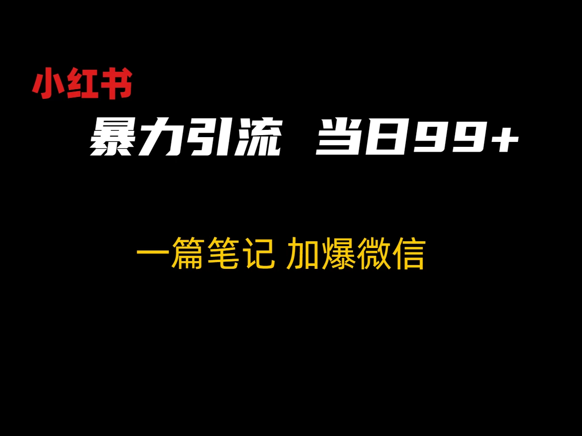 小红书暴力引流方法，当日99+，非常简单的引流方法-客创社 - 专注互联网轻资产创业及网络项目资源整合与分享客创社-免费且强大的项目分享网站！