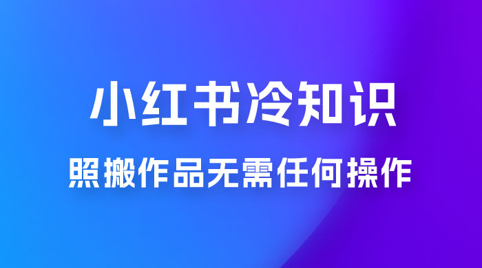 小红书蒲公英第二弹冷知识新玩法，照搬作品无需任何操作，轻松日入2000+！-客创社 - 专注互联网轻资产创业及网络项目资源整合与分享客创社-免费且强大的项目分享网站！